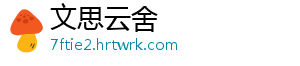 文思云舍
